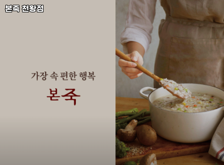 본죽 천왕점 사진 5