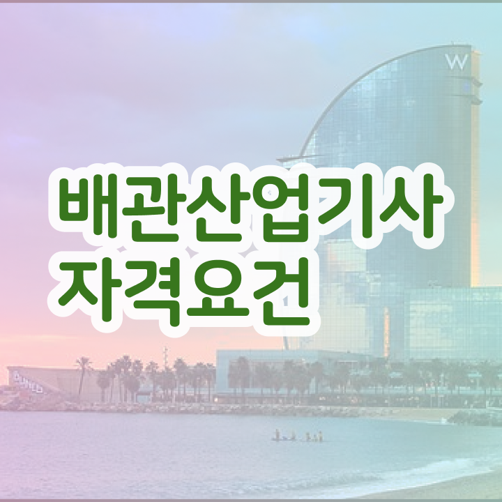  배관산업기사 필기 후기 배관산업기사 시험자격 관련학과 졸업장, 경력없어도 직장과 병행하며 단기간에 완성하는 후기