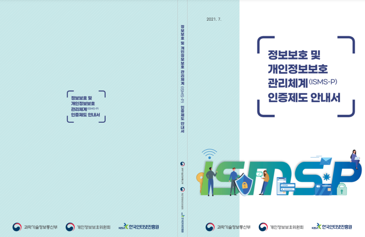  2024년 ISMS-P 인증심사원 시험 준비 - 2. ISMS-P 인증제도 안내서 주요 사항 살펴보기 (2)