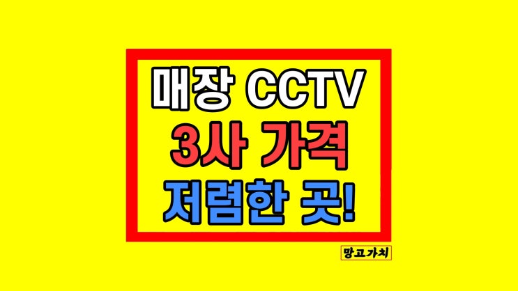 매장 CCTV 가격 설치시, 카드단말기 무료