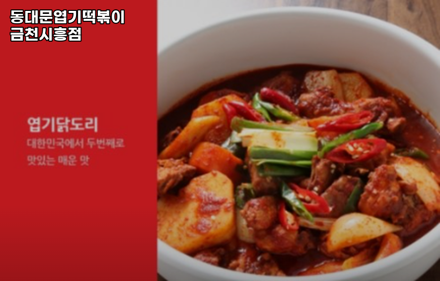 동대문엽기떡볶이 금천시흥점 사진 1