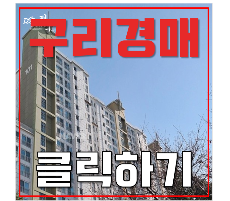 구리아파트경매 구리우림필유 8호선 개통 급매 구리아파트경매 구리우림필유 8호선 개통 급매