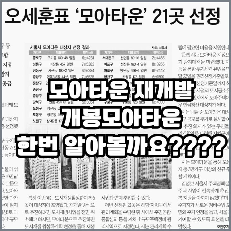  모아타운 재개발-신혼부부 내집마련계획과     투자 두마리 토끼 함께 잡아볼까요?