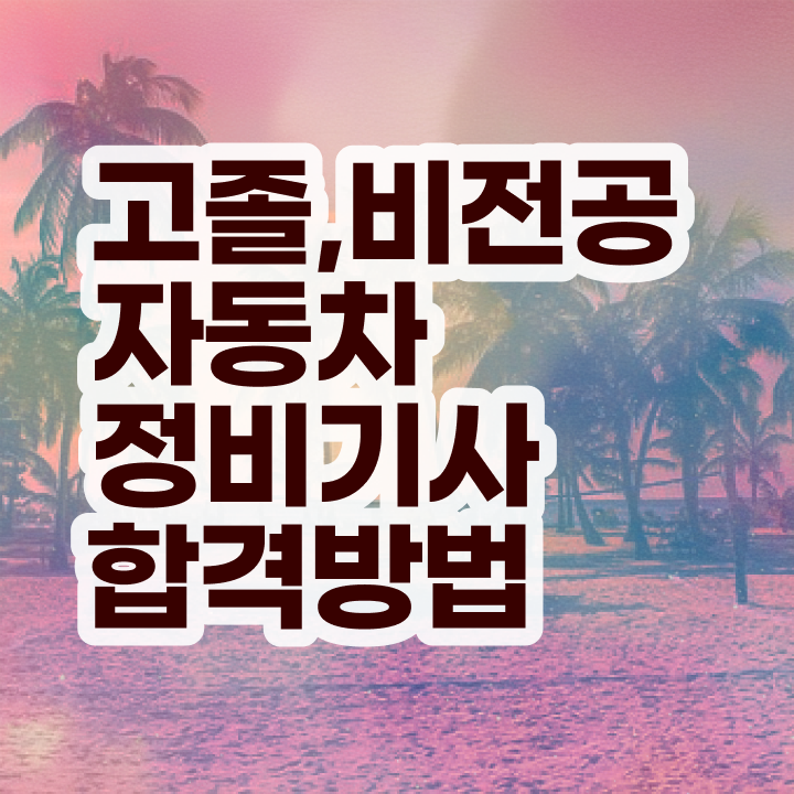  자동차정비기사 자격 자동차정비기사 시험자격 조건이 안되도 인강으로 학점따서 손쉽게 준비한 전략