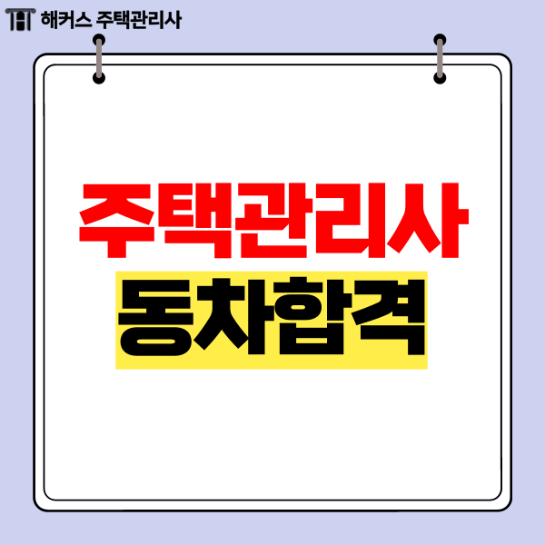  주택관리사 공부 동차합격한 쉬운 강의!
