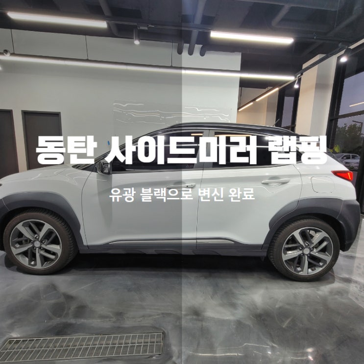  동탄 사이드미러 랩핑 유광 블랙으로 변신 완료