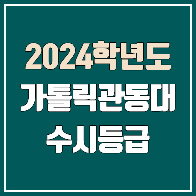 가톨릭관동대학교 수시등급 (2024, 예비번호, 가톨릭관동대 커트라인)