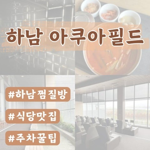  하남스타필드 아쿠아필드찜질스파(할인,주차이용꿀팁)