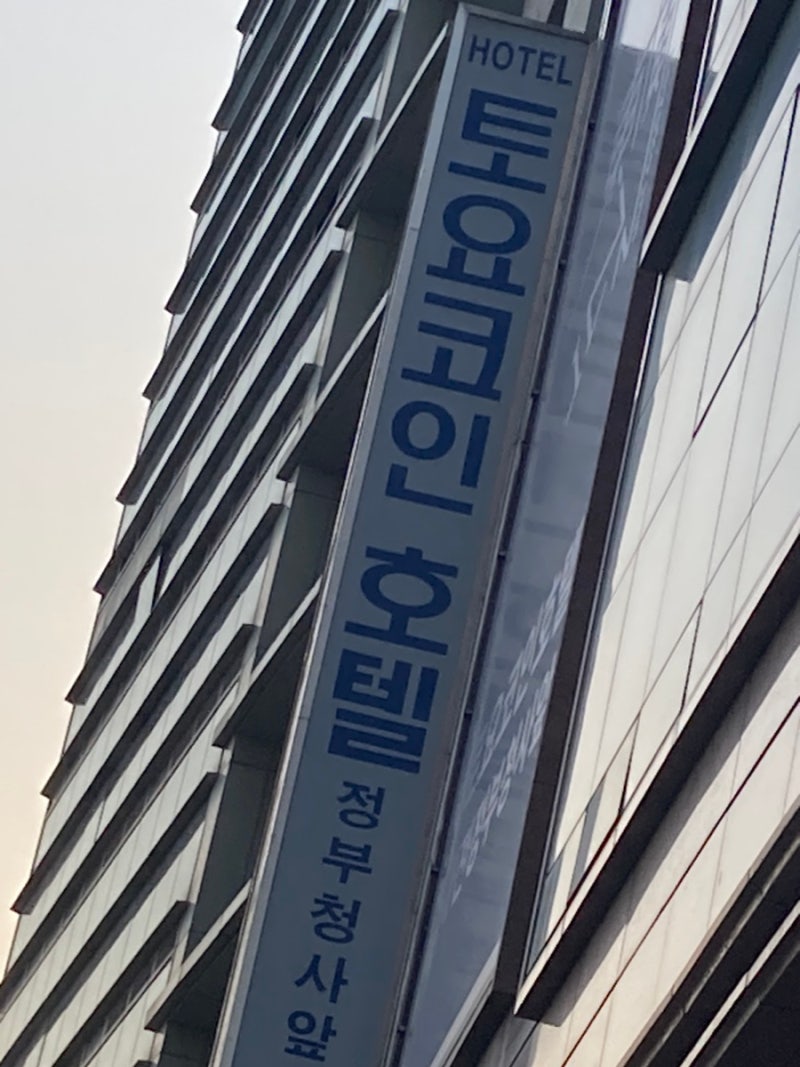토요코인 대전 숙박 갈기기 (주차/어메니티/룸 컨디션/서비스/시설 등) : 네이버 블로그