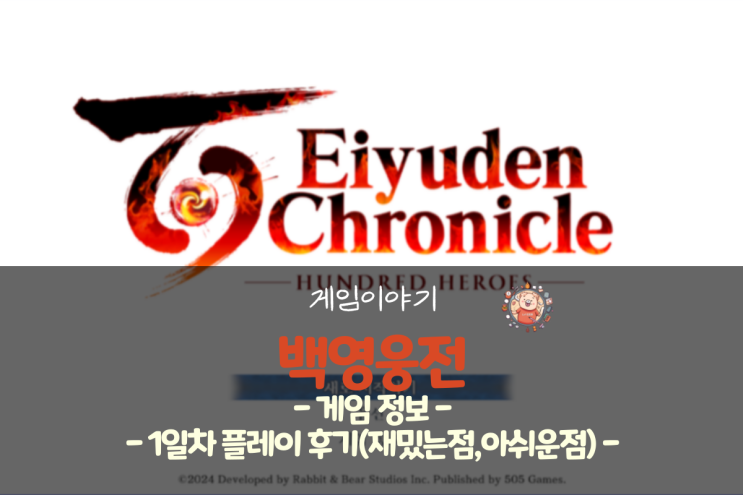  백영웅전 정보 및 1일차 플레이 후기(재밌는 점, 아쉬운 점)