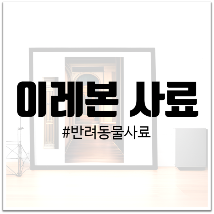  "이레본 사료 : 국내외 시장에서 주목받는 한국의 프리미엄 반려동물 사료"