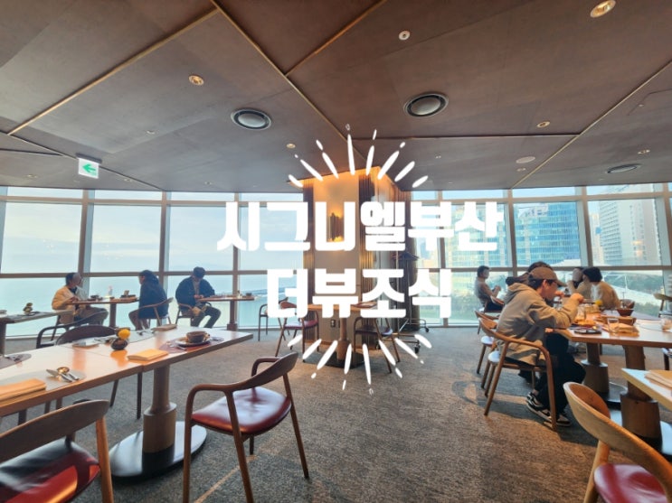  부산 시그니엘 더뷰 조식 사우나(3)