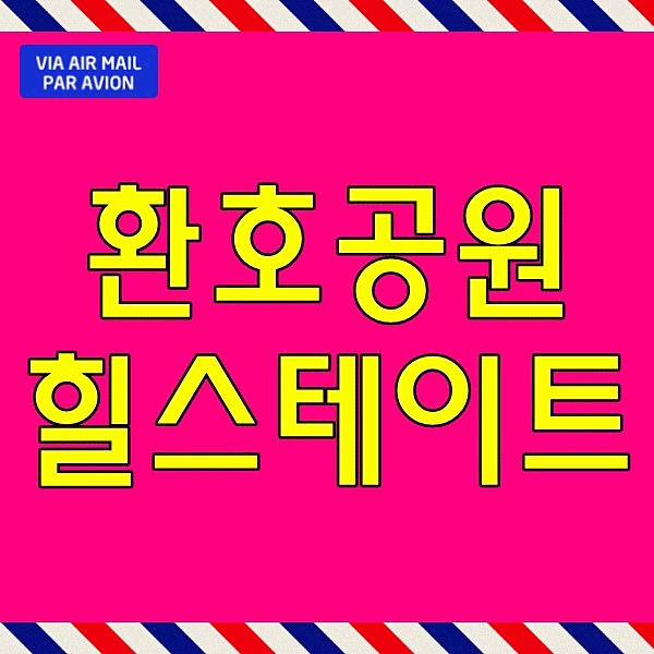  환호공원 힐스테이트 모델하우스 포항 아파트 분양 양덕동 북구