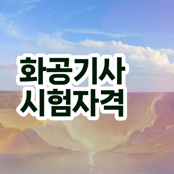  화공기사 실기합격률 화공기사 응시조건 조건이 안되는데 일과 병행하며 빠르게 달성시킨 방법