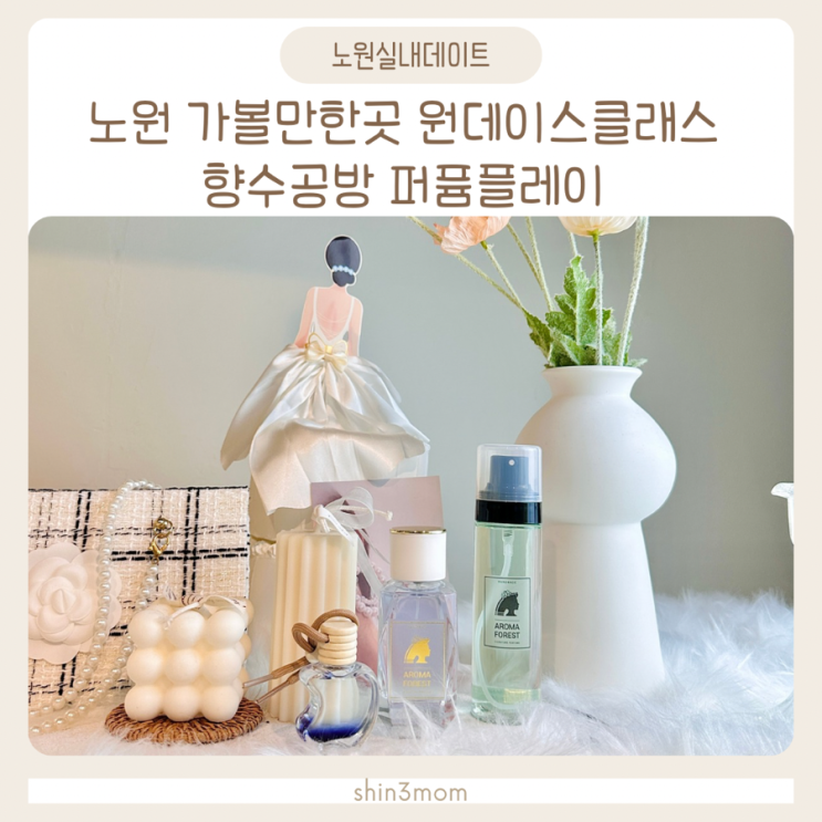  노원 향수공방 실내데이트 노원역 데이트 퍼퓸플레이 다녀왔어요