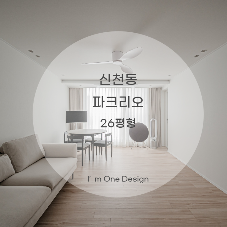  [아임원디자인] 송파구 신천동 파크리오아파트 26평 인테리어 | 송파인테리어 | 문정동인테리어