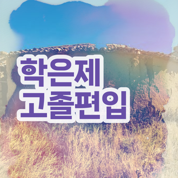  학점은행제 신청방법 , 학점은행제 전문멘토 덕분에 꿈꾸던 학위를 취득했어요