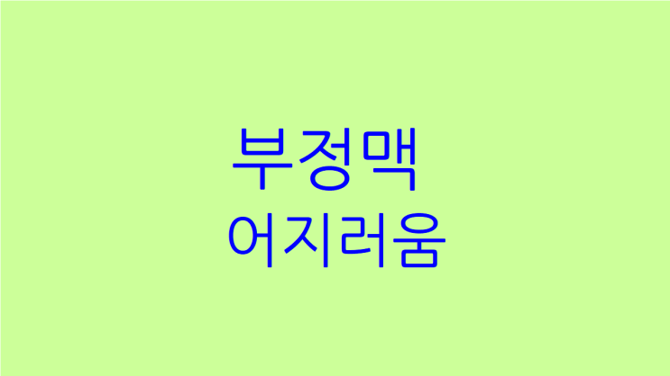  부정맥 어지러움 소화력이 떨어지면 더 심해집니다