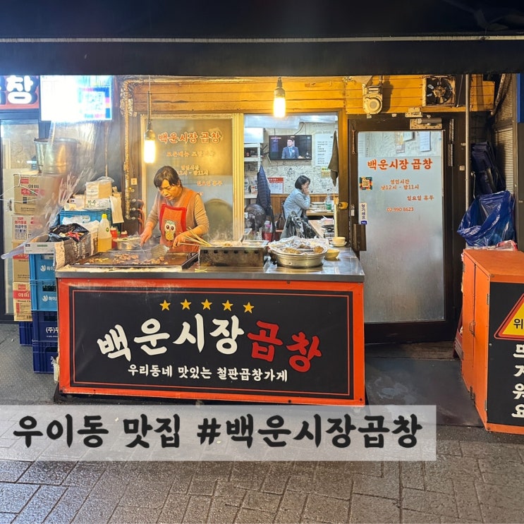  [우이동] 곱창 맛집 #백운시장곱창