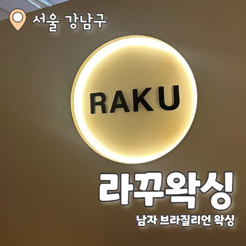  라꾸왁싱 : 커플왁싱 가능한 강남역브라질리언왁싱 추천후기