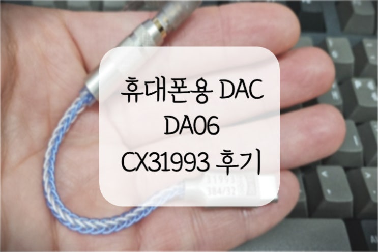  휴대폰용 꼬다리 DAC, DA06 CX31993 간단 사용 후기