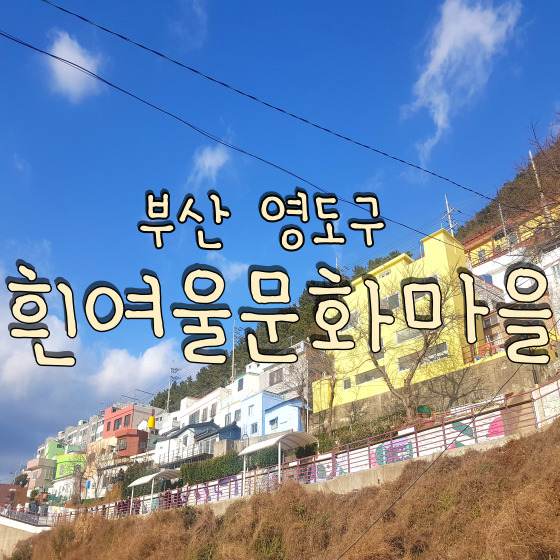  부산 가볼 만한 곳 영도 흰여울문화마을 주차 소품샵