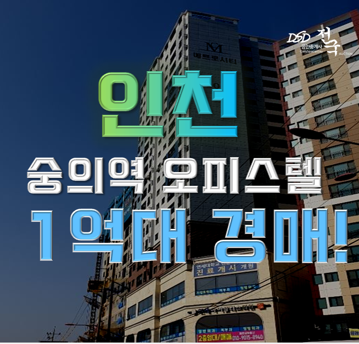 인천경매물건 숭의역 오피스텔 1억대 급매 인천경매물건 숭의역 오피스텔 1억대 급매