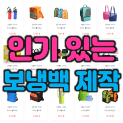  보온 보냉백 제작 인쇄, 보냉가방제작 및 부직포보냉백 아이스박스 제작 여름판촉물 제작 업체
