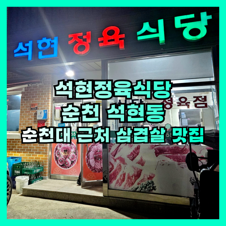  순천대 근처 회식하기 좋은 삼겹살 맛집 석현정육식당