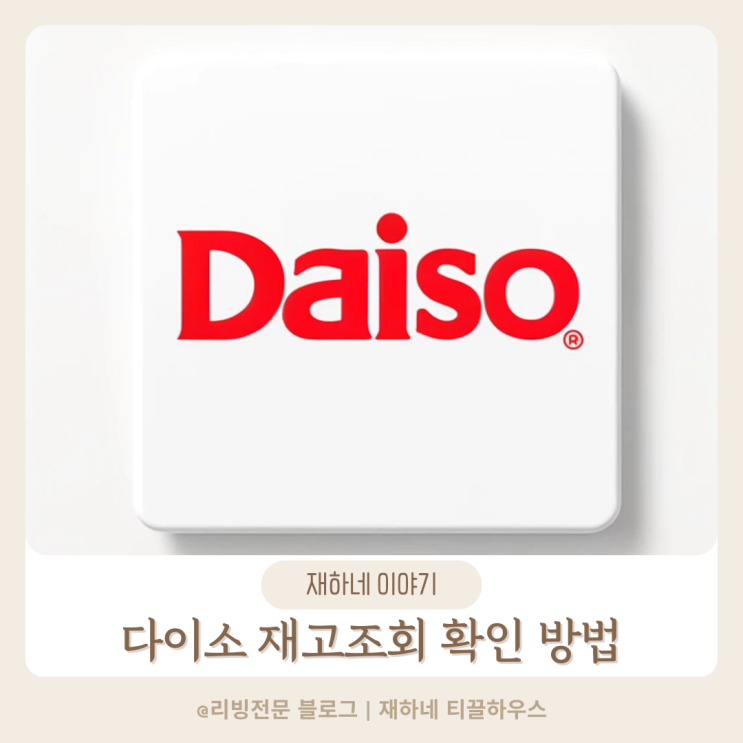  다이소몰 재고조회 다이소 재고확인 방법 알아봐요