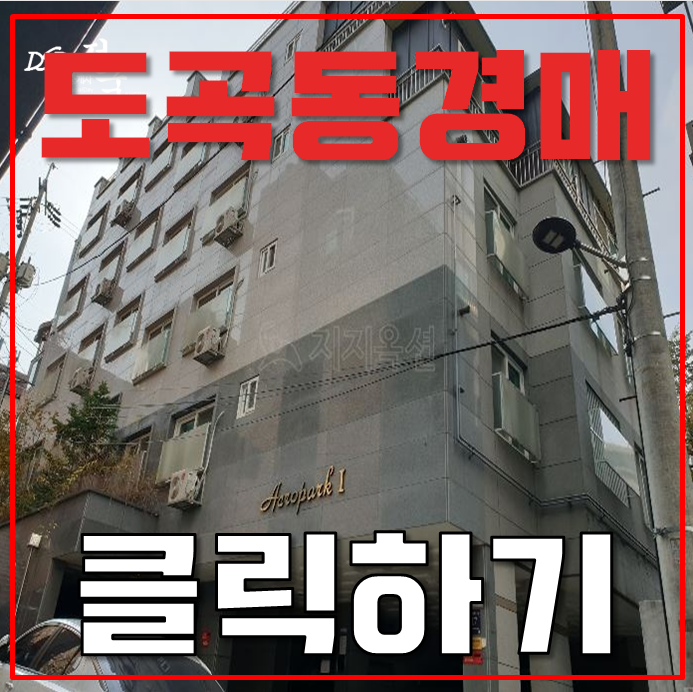 도곡동경매 양재역 원룸 빌라 3억대 급매 도곡동경매 양재역 원룸 빌라 3억대 급매