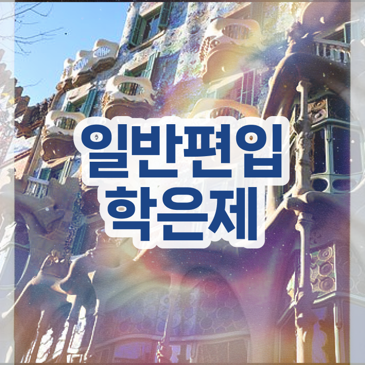  학점은행제 학점확인 , 학은제 플래너가 비용부담 절감 기간 단축 비법 요점정리 했어요