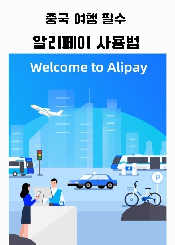 중국 여행 필수준비물 알리페이 카드등록, 해지, 계정삭제 사용법