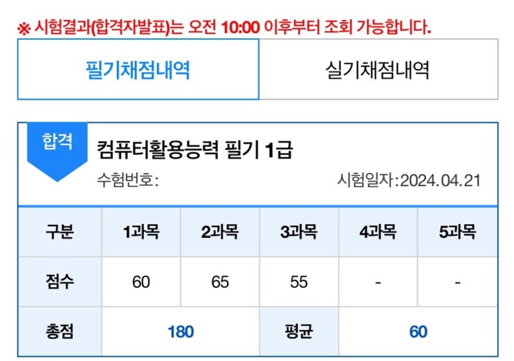 [컴퓨터활용능력 1급 필기 합격 후기] 컴활 1급 필기 2트 60점 합격 후기