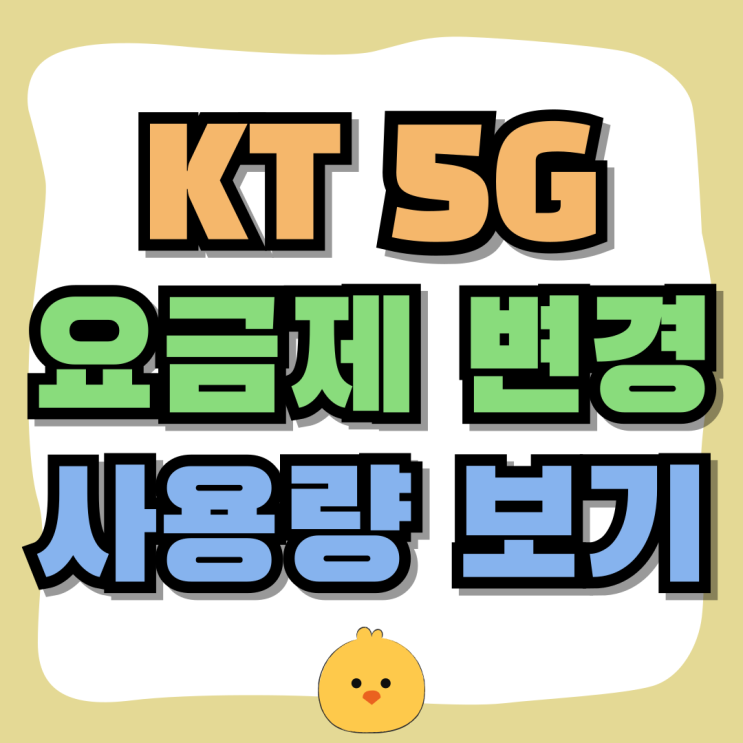 KT 5G 요금제 변경 사용량 보고 선택