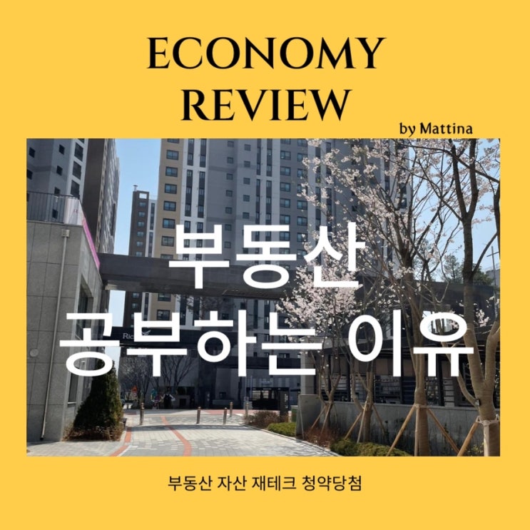  신혼부부 부동산 재테크 우리가 부동산 공부를 해야 하는 이유
