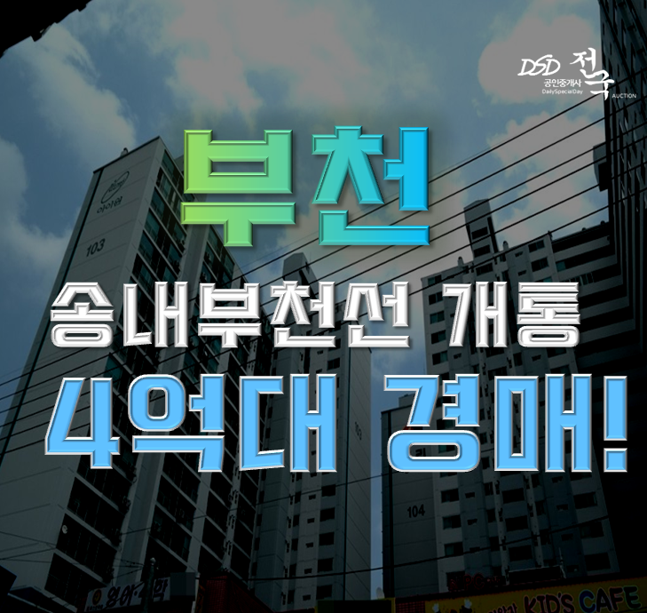 부천아파트경매 송내부천선 역세권 원미풍림 부천아파트경매 송내부천선 역세권 원미풍림