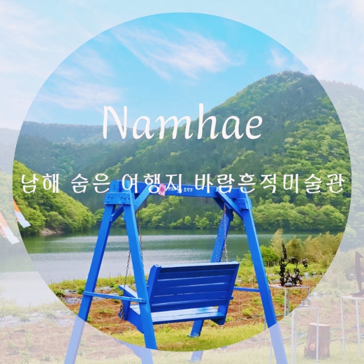  남해 비오는날 실내 놀거리 '바람흔적미술관' 내산저수지 남해 드라이브 코스 외