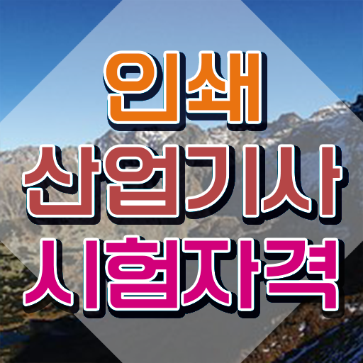  인쇄산업기사 학점 인쇄산업기사 응시자격 고졸자도 인강으로 학점따서 편하게 완성할 수 있었던 팁