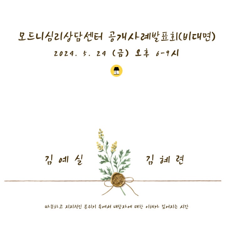  [모드니심리상담센터] 2024년 5월 공개사례발표회 발표자 및 참관자 모집 안내(비대면)-발표자마감