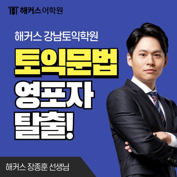  토익 문법 영포자도 가능한 해커스 장종훈 토익 공부법!