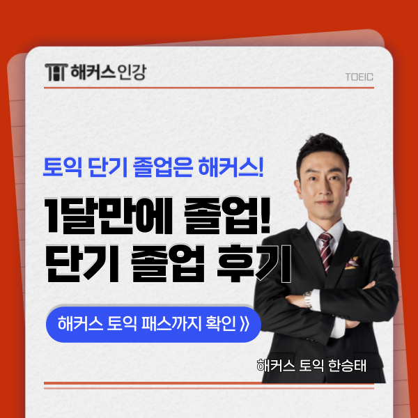  토익 한달 안에 750점, 800점 받은 단기 졸업 후기 모음