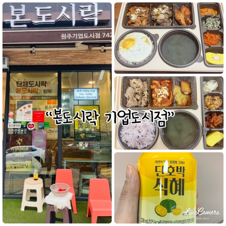  고객님의 만족도가 매우 높은 원주도시락맛집 "본도시락 기업도시점"