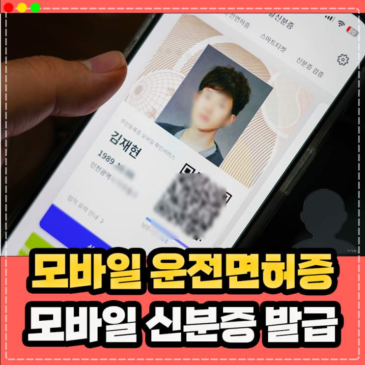  모바일 운전면허증 모바일 신분증 발급 방법, PASS앱 활용