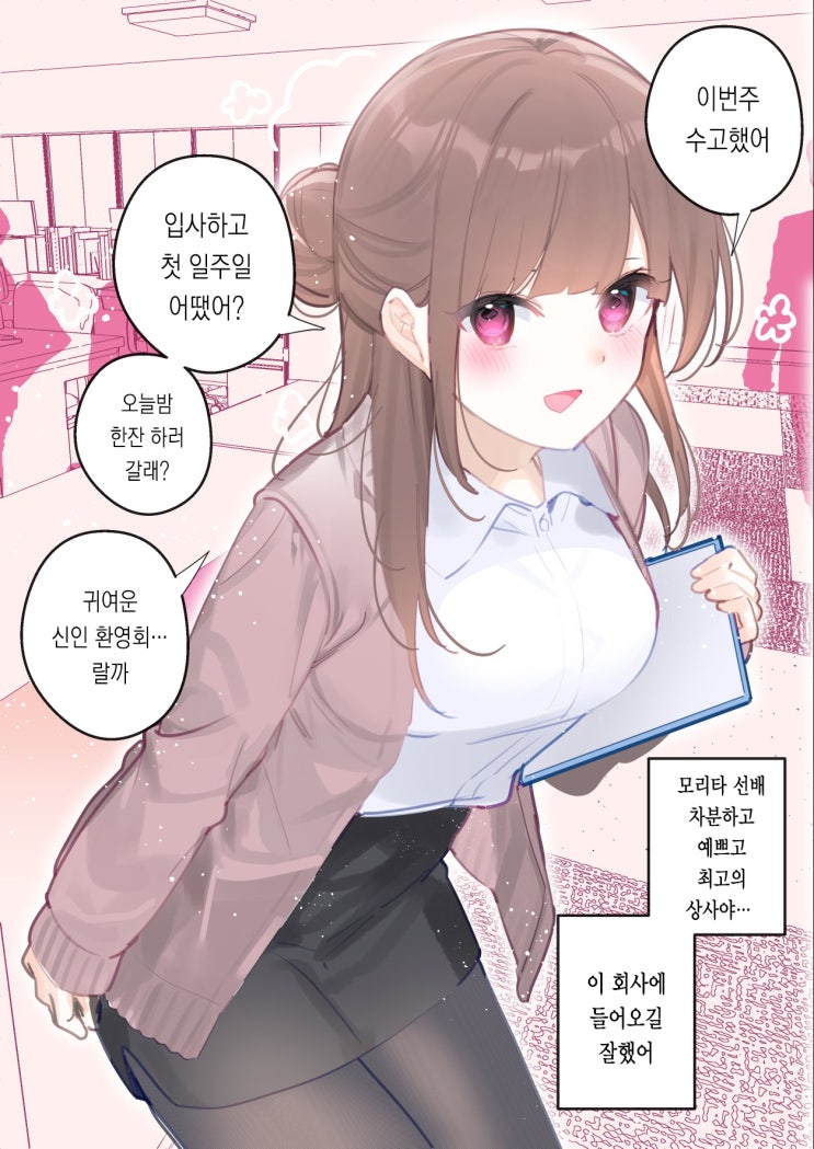 신입으로 들어간 회사의 상사가 생각과 달랐다 1~2화 - [오리지널 만화][웹코믹]