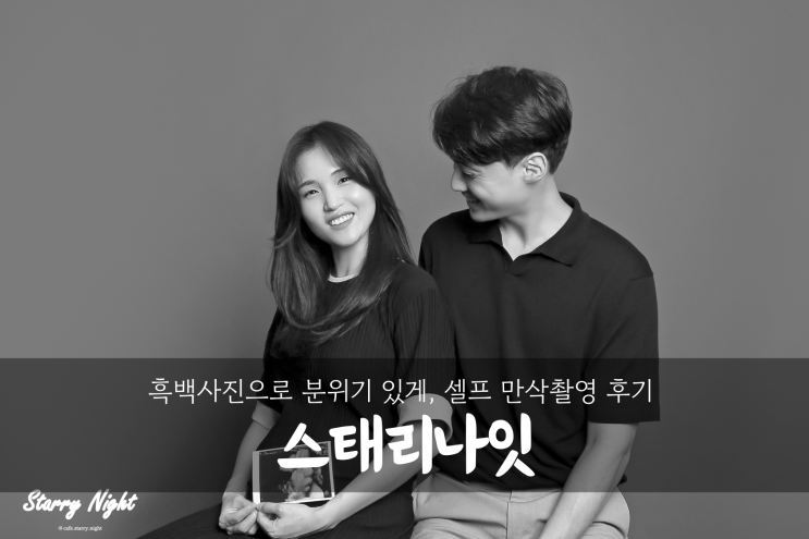  [일산 흑백사진관 추천] 스태리나잇(starrynight) 만삭 셀프 촬영 후기_<2>