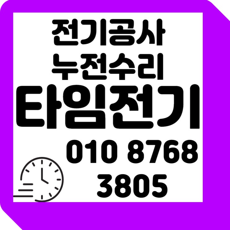  주엽동 전기공사 전기누전수리 증설