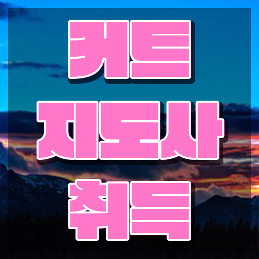  커트지도사 필기 , 커트지도사 자격증 독학으로 학습 총 정리