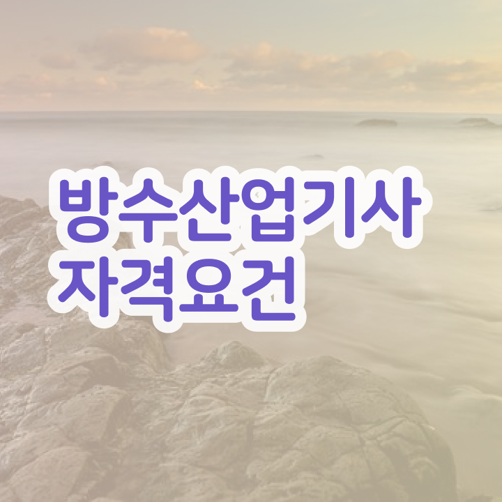 방수산업기사 준비물 방수산업기사 응시조건 관련학위 없어도 인강으로 학점따서 수월하게 갖춘 전략