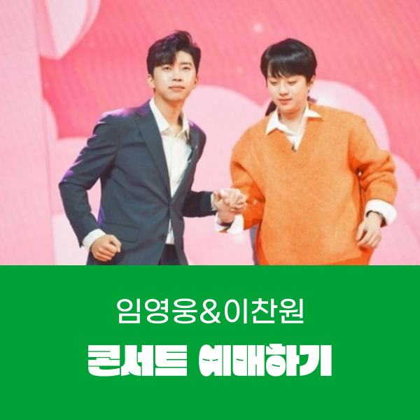 어버이날 선물 임영웅&이찬원 콘서트 예매 및 일정